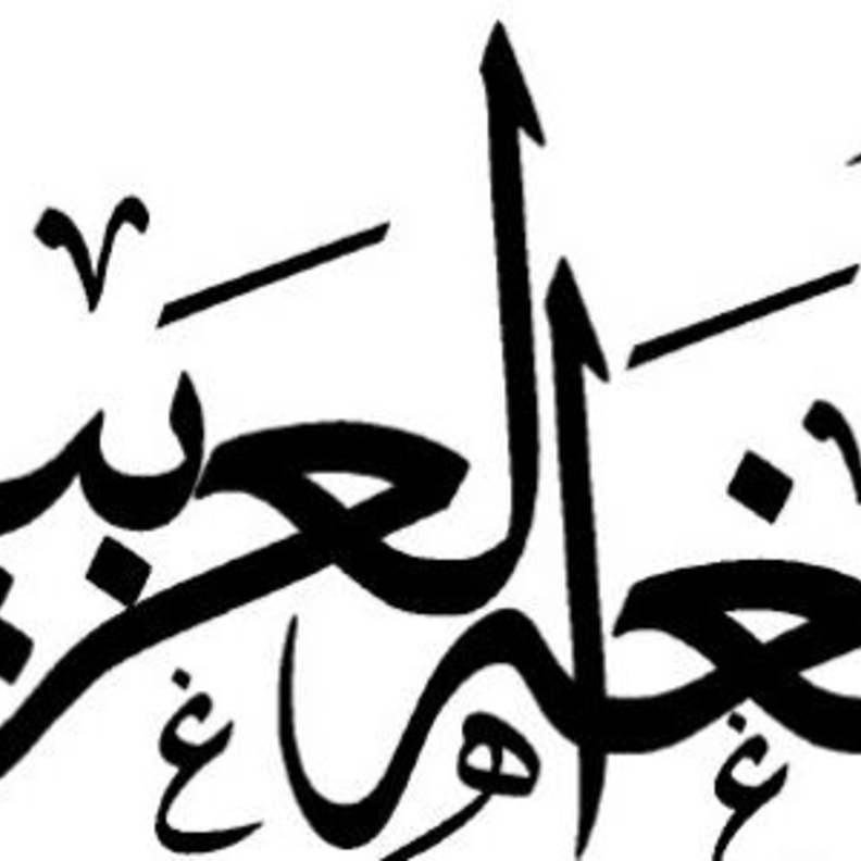 انطلاق مؤتمر اللغة العربية الثالث فبراير المقبل