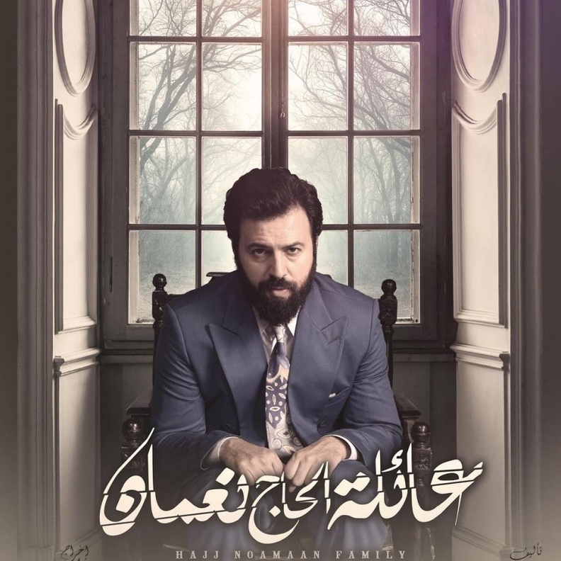 مسلسل "عائلة الحاج نعمان"