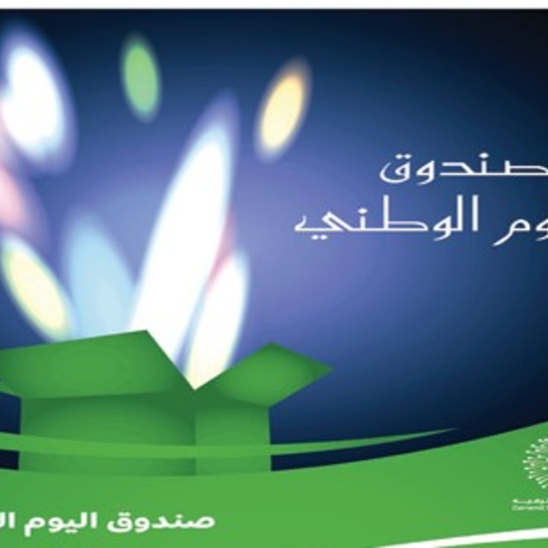  صندوق اليوم الوطني مفاجأة تقام لأول مرة في العالم العربي