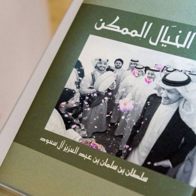 كتاب الخيال الممكن يتضمن تجربة شخصية و مؤسسية عن مسيرة هيئة السياحة