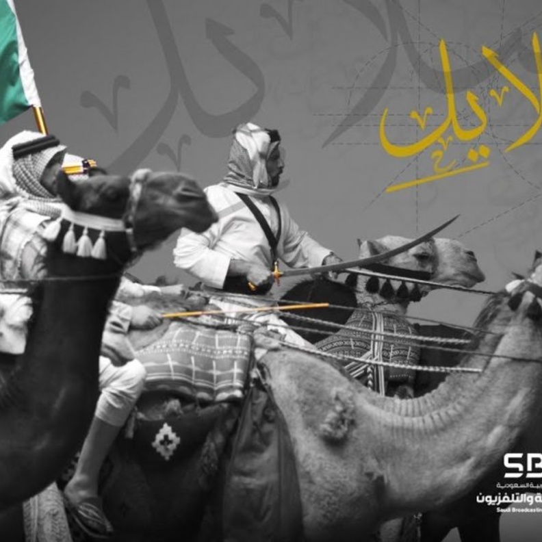 أوركسترا العرضة السعودية سلايل