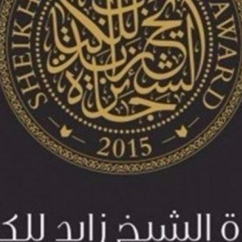 جائزة الشيخ زايد للكتاب تدعم الحوار الثقافي مع الآخر