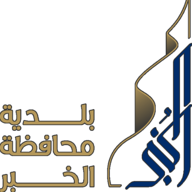 مبنى بلدية الخبر.