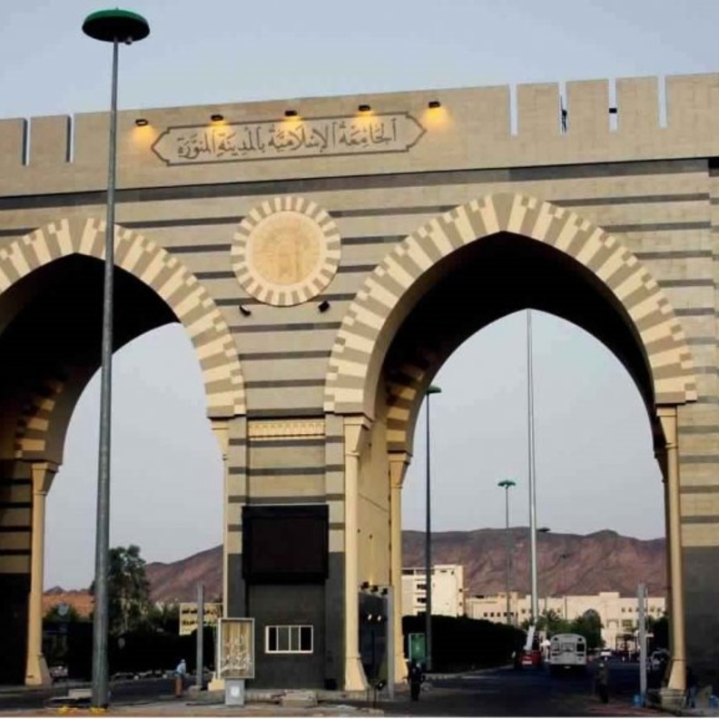 الجامعة الإسلامية في المدينة المنورة 