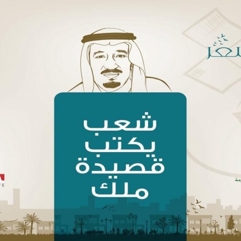 مبادرة شعب يكتب قصيدة ملك.