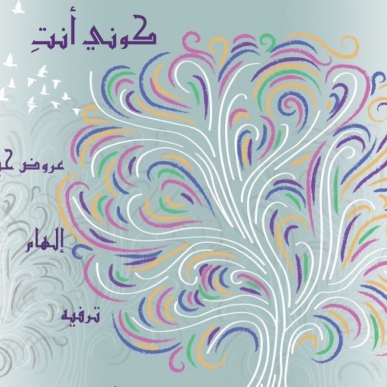 فعالية كوني أنتِ أول فعالية تجمع الترفيه و التعليم في الرياض