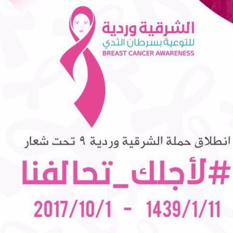 حملة الشرقية وردية 9 