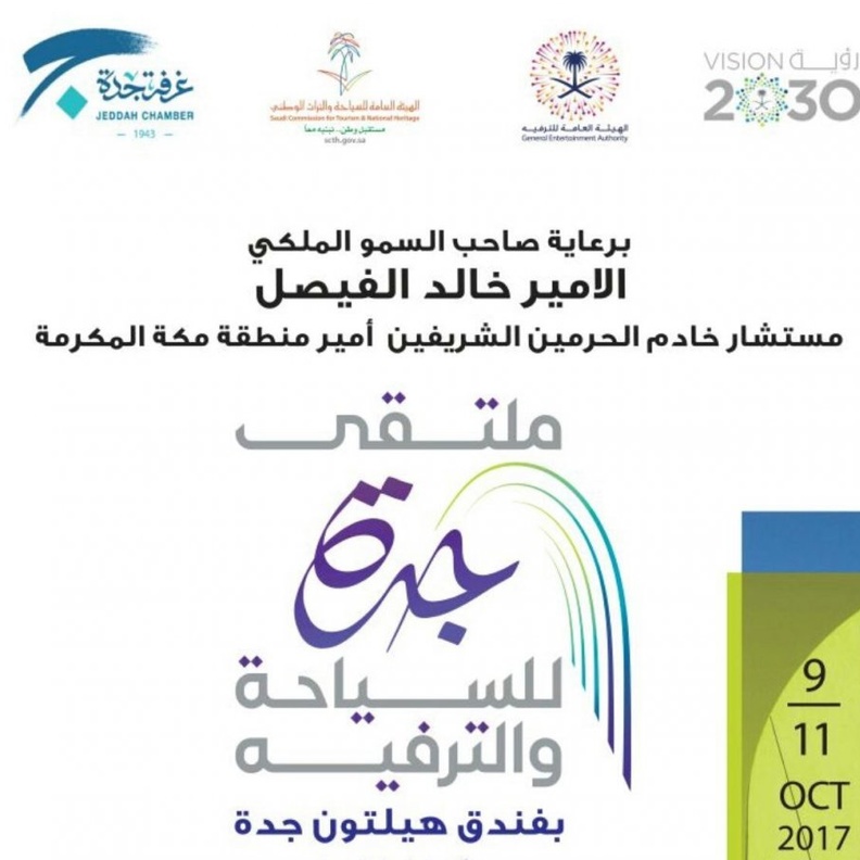 انطلاق ملتقى جدة للسياحة و الترفيه في نسخته الأولى