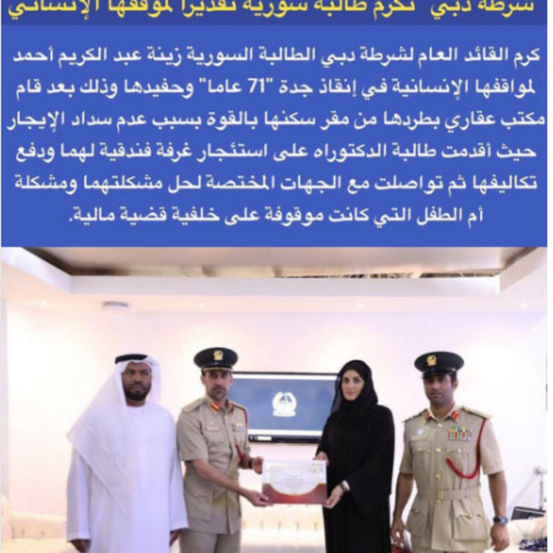 قائد شرطة دبي يكرم طالبة سورية بسبب موقف إنساني