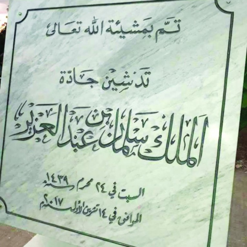 الوزير وليد البخاري في مناسبة افتتاح الجادة