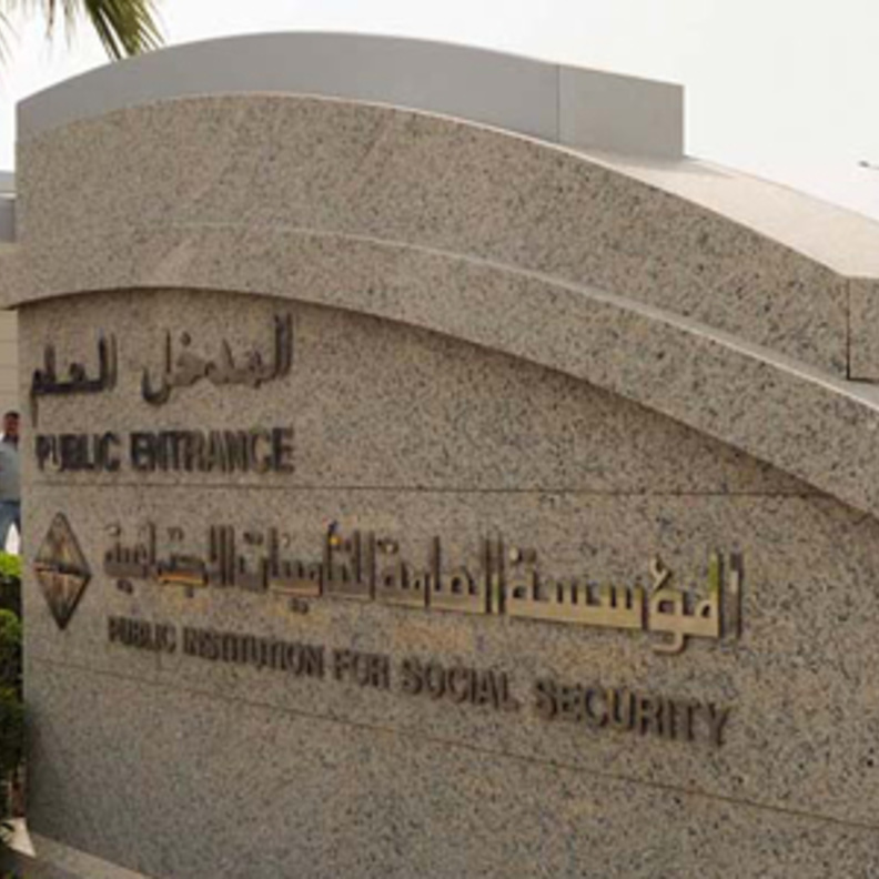  المؤسسة العامة للتأمينات الاجتماعية كشفت تفاصيل التسجيل في برنامج "ساند"