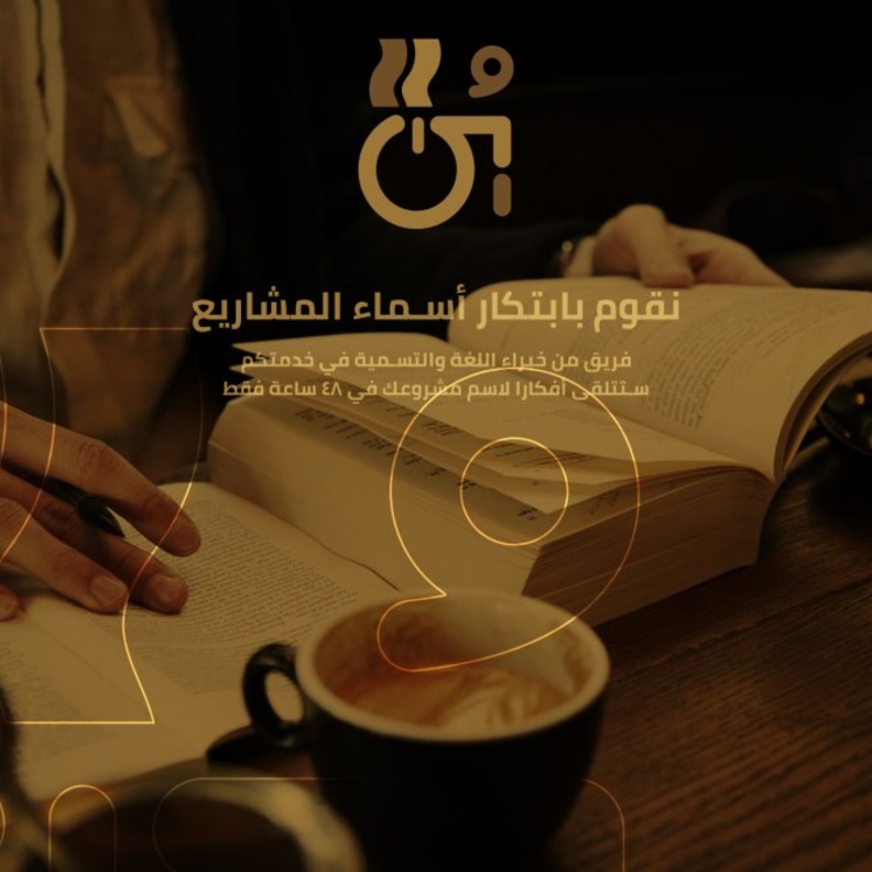 يتلقى صاحب المشروع عدة افكار لتسمية المشروع بعد 48 ساعة فقط