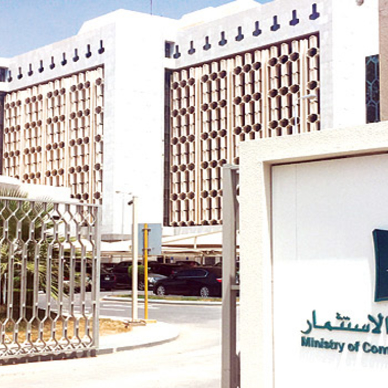 وزارة التجارة والاستثمار في المملكة العربية السعودية