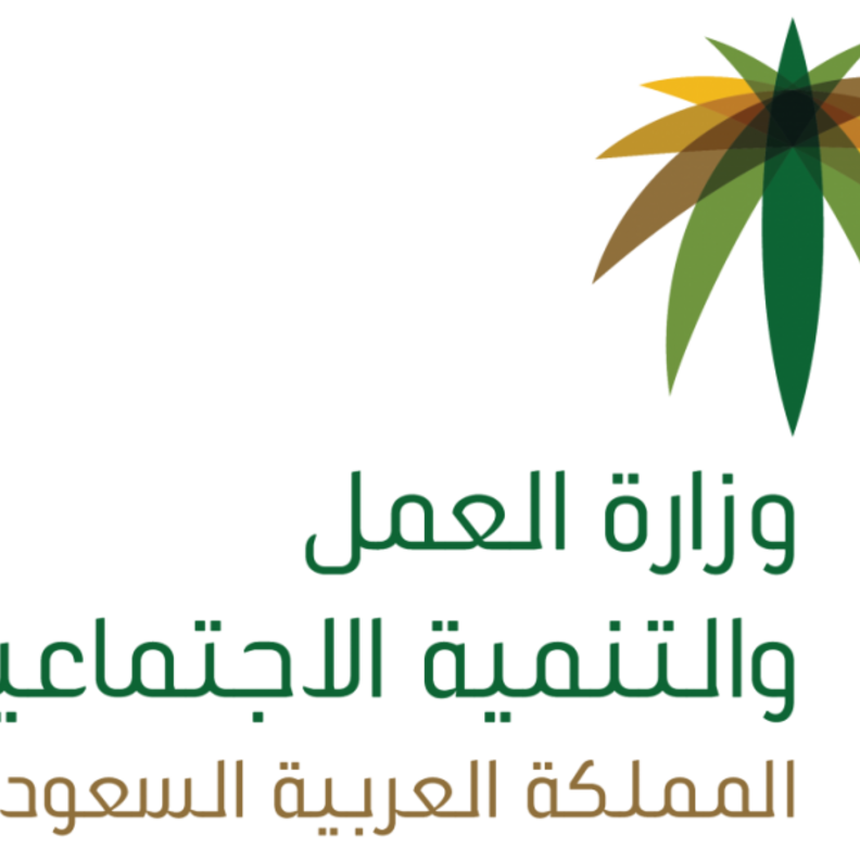 وزارة العمل السعودية