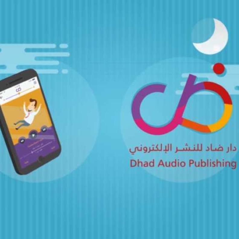 منصة ضاد للاستماع الى الكتب بشكل سهل و سريع