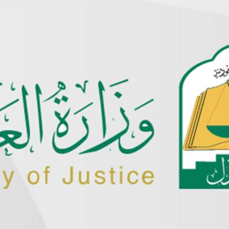 وزارة العدل السعودية