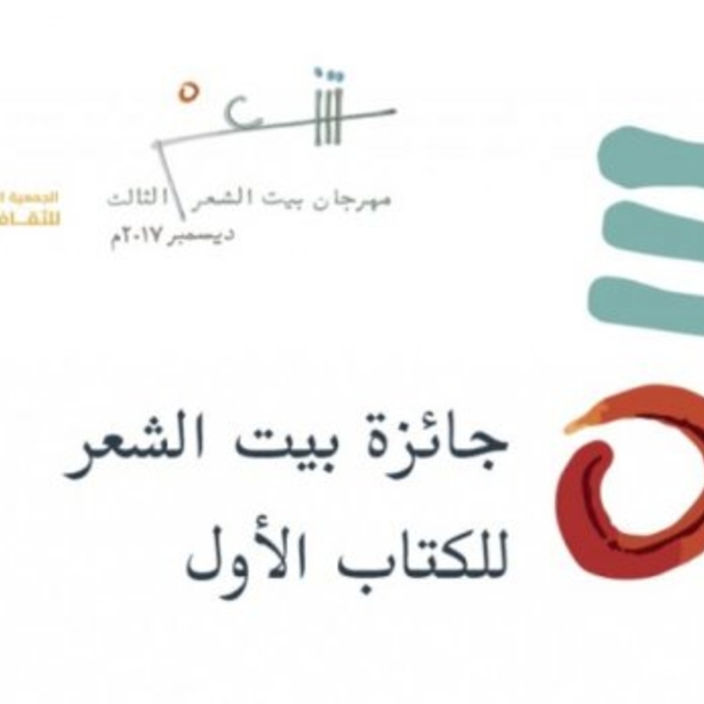 بثينة اليتيم تنال الجائزة الأولى في مهرجان بيت الشعر 