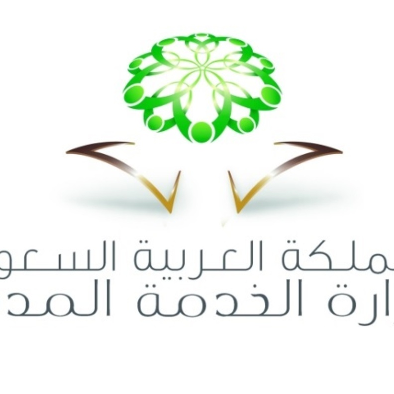وزارة الخدمة المدنية السعودية