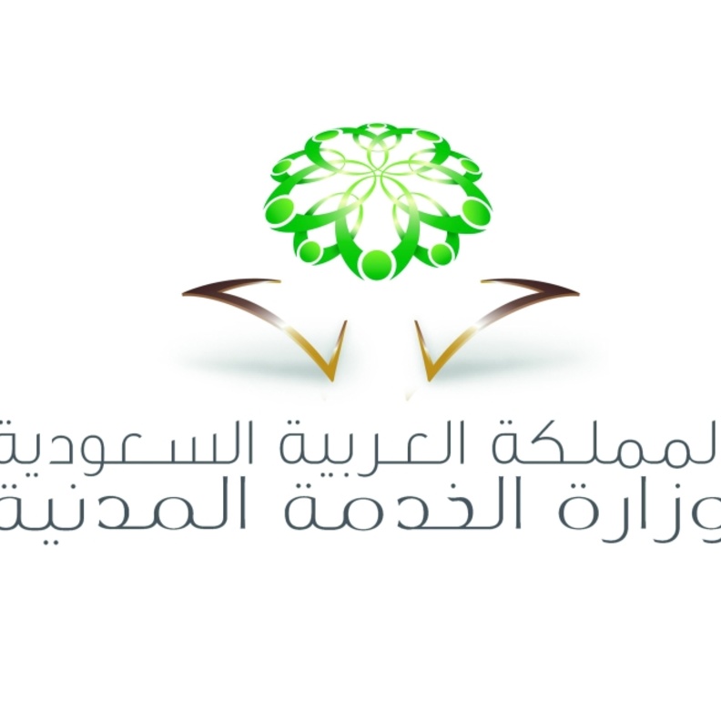 وزارة الخدمة المدنية السعودية