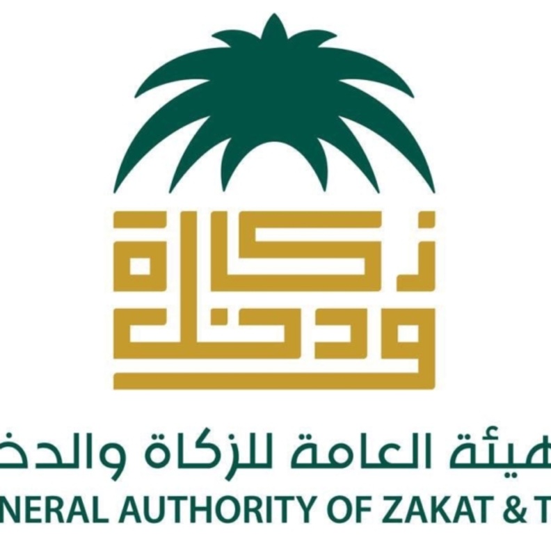 الهيئة العامة للزكاة والدخل
