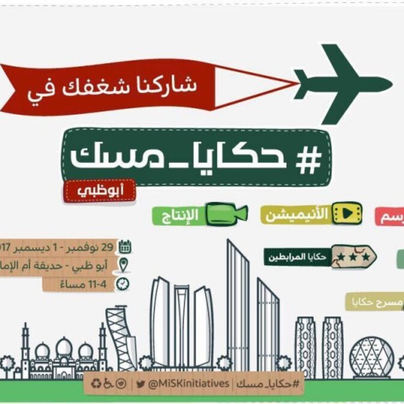 حكايا مسك تحلق خارج السعودية و تحط رحالها في أبو ظبي