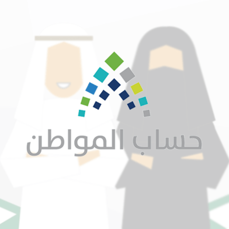 حساب المواطن 