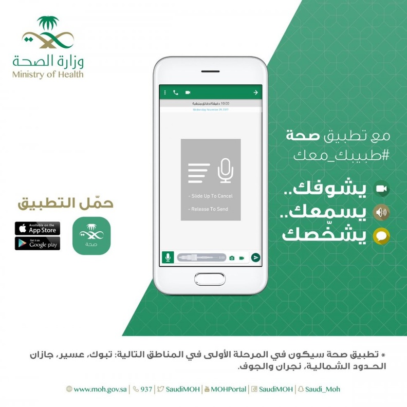 وزارة الصحة تطلق تطبيق صحة