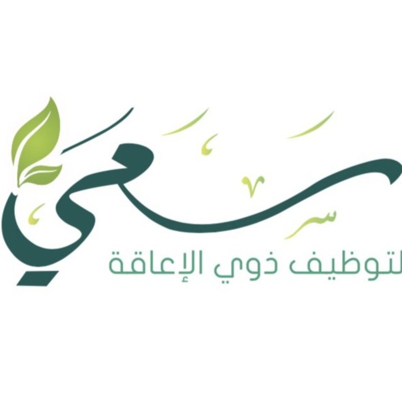 تعرفوا على مبادرة سعي التطوعية لتوظيف ذوي الاعاقة