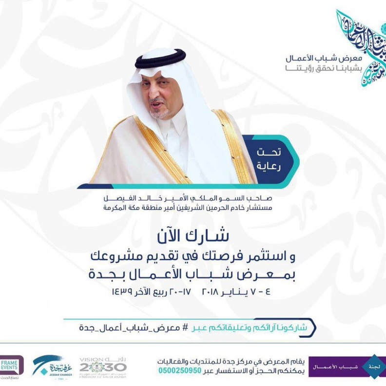 معرض شباب الأعمال في جدة 