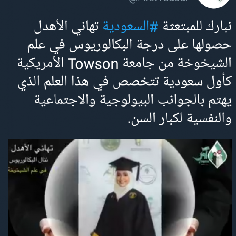 تهاني الاهدل اول سعودية تتخصص في علم الشيخوخة