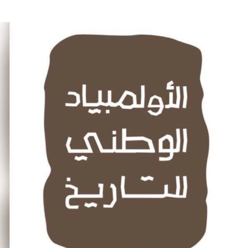 مراحل الاولمبياد الوطني للتاريخ