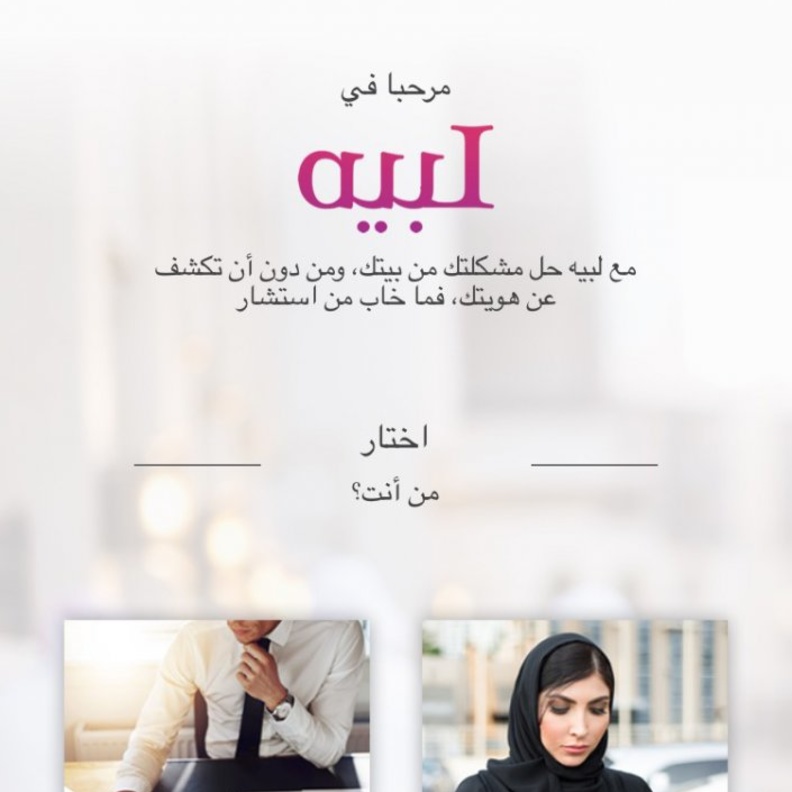 يوفر تطبيق “لبيه” للمستخدم الحصول على استشارات في عدة مجالات