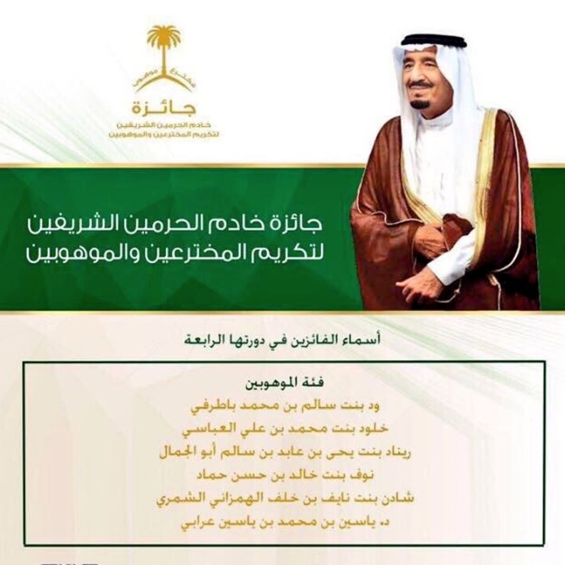 فوز 5 طالبات بجائزة خادم الحرمين للمخترعين و الموهوبين