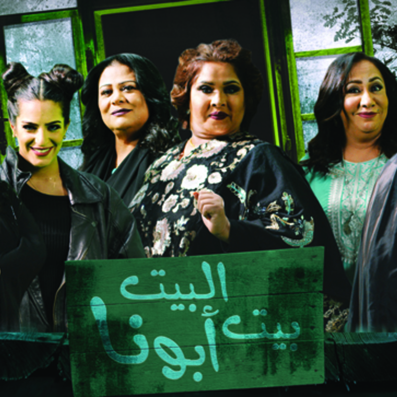 من عروض مسرحية البيت بيت أبونا