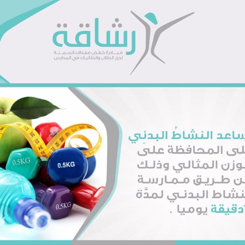 تهدف المبادرة إلى زيادة النشاط البدني للطلاب و الطالبات