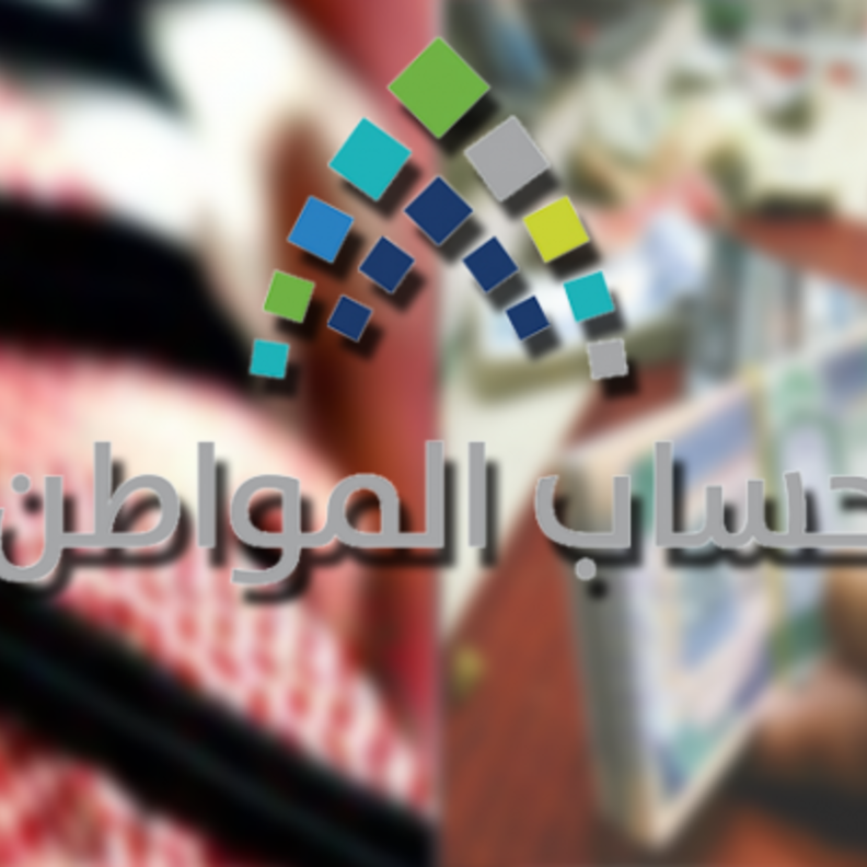 رابط حساب المواطن 