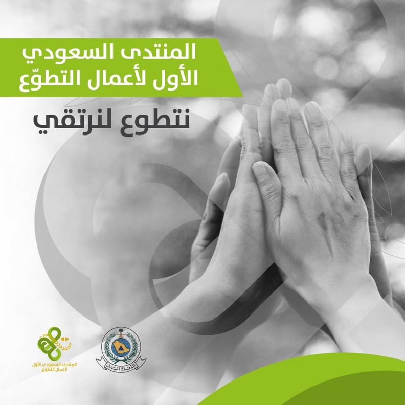 انطلاق فعاليات المنتدى السعودي الأول لأعمال التطوع