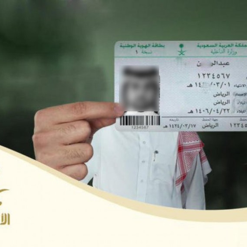 الهوية الوطنية الجديدة في السعودية قريبا