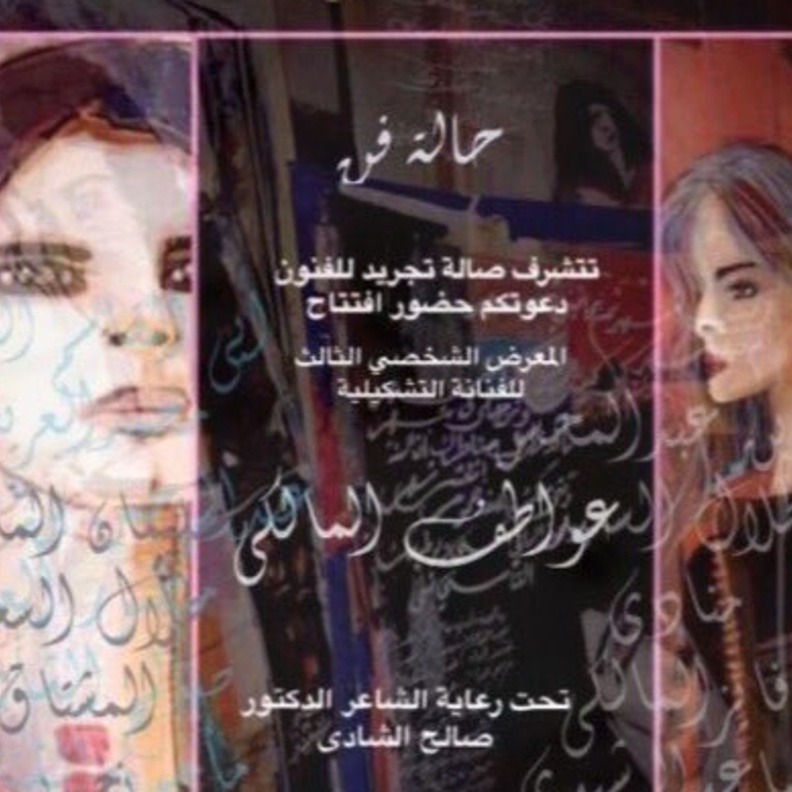 لوحة الصداقة من الفنانة عواطف المالكي