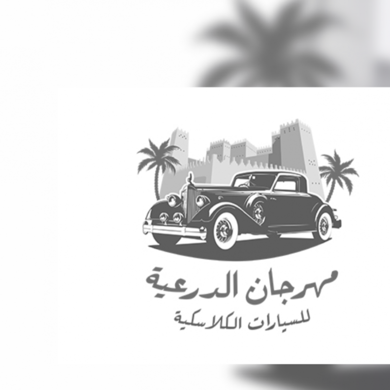 مهرجان الدرعية للسيارات الكلاسيكية