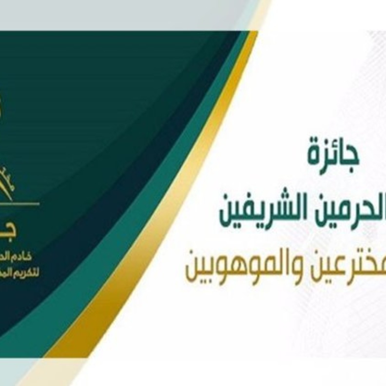 فتح باب التقديم لجائزة خادم الحرمين الشريفين لتكريم المخترعين والموهوبين