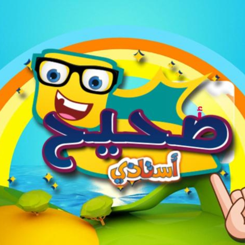 تطبيق استاذي لعبة تعلم طفلك الحروف العربية الصحيحة