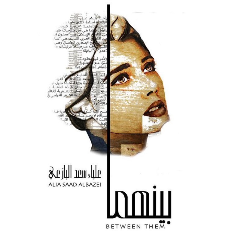 من لوحات علياء البازعي في معرضها بين الأوراق