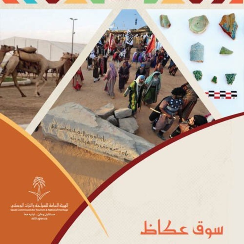 اعتماد 15 جائزة و مسابقة في الدورة الثانية عشرة لسوق عكاظ