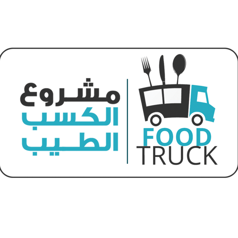 الكسب الطيب مبادرة جمعية نفع الخيرية