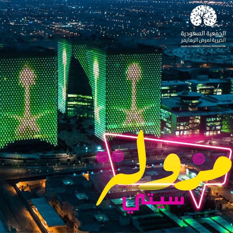 مزولة سيتي لمرضى الزهايمر 