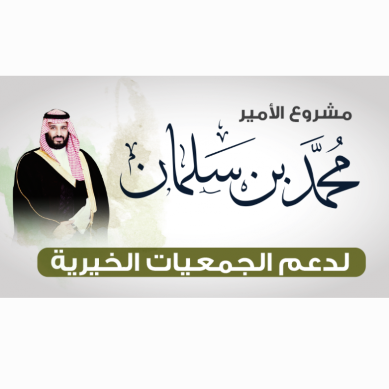 قصص نجاح ضمن مشروع الأمير محمد بن سلمان للجمعيات الخيرية