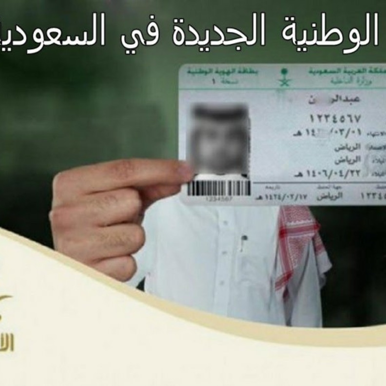 الهوية الوطنية السعودية الجديدة 