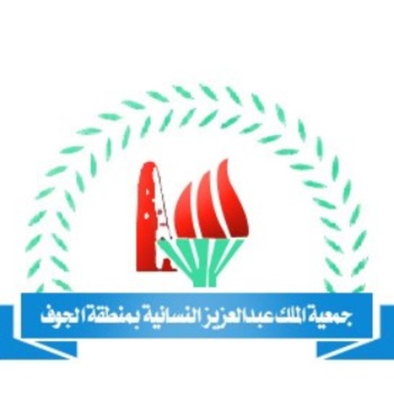 مشروعات جمعية الجوف النسائية للعناية بشؤون المرأة