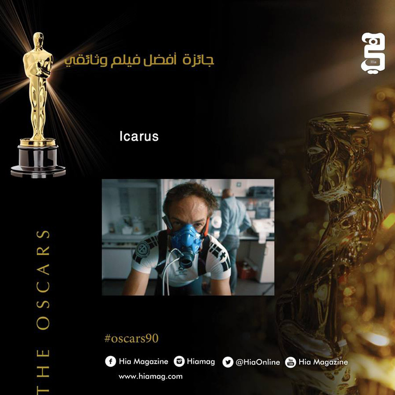 فاز فيلم "ICARUS" بجائزة افضل فيلم وثائقي في حفل الاكاديمية اوسكار 2018
